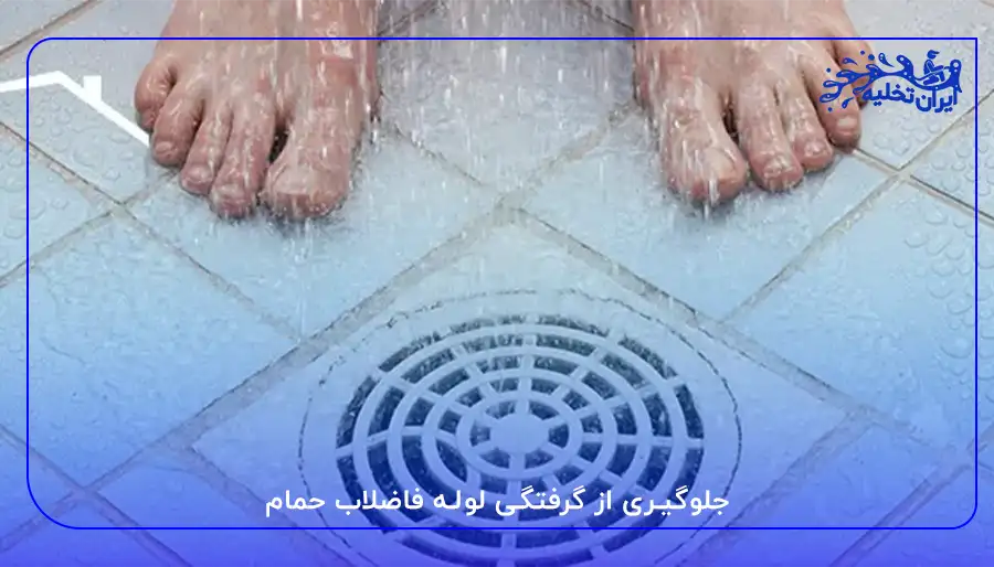 جلوگیری از گرفتگی لوله فاضلاب حمام