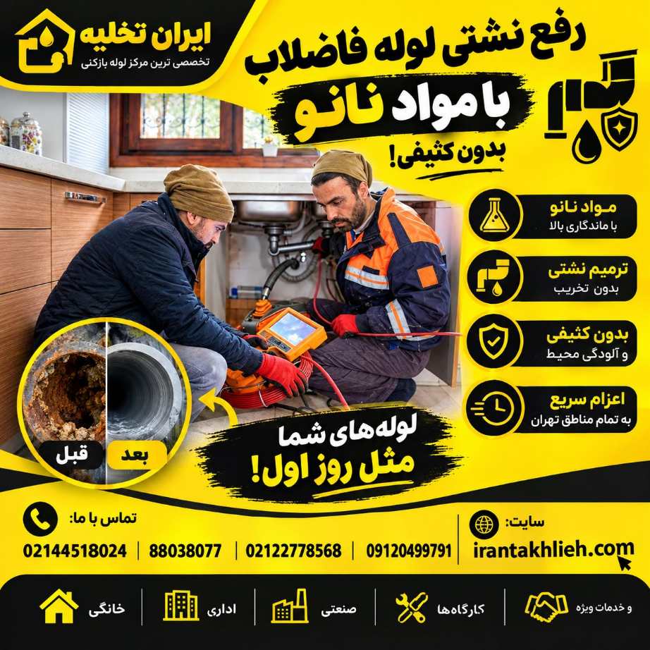 رفع نشتی لوله فاضلاب با مواد نانو