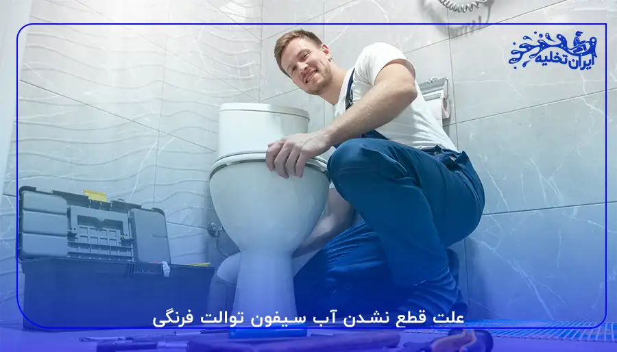 علت قطع نشدن آب سیفون توالت فرنگی