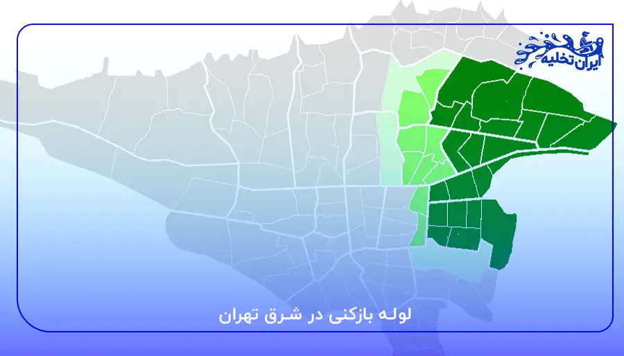 لوله بازکنی در شرق تهران