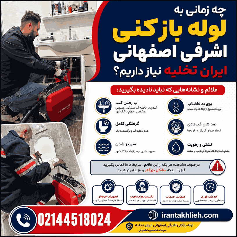 لوله بازکنی اشرفی اصفهانی لوله بازکنی اشرفی اصفهانی