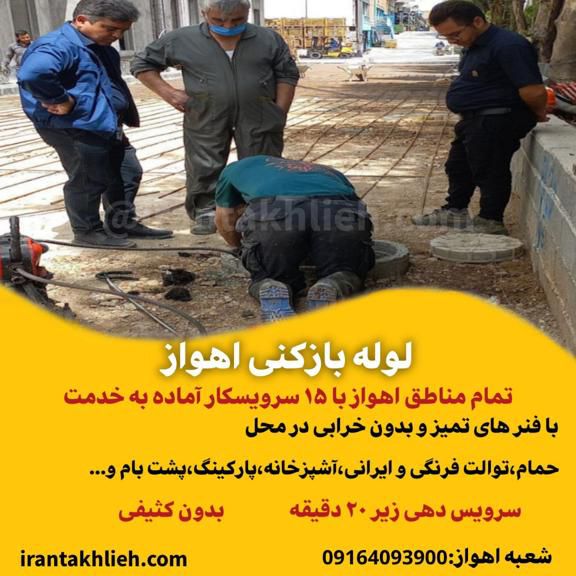 لوله بازکنی اهواز