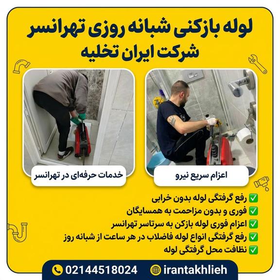 لوله بازکنی تهرانسر لوله بازکنی تهرانسر