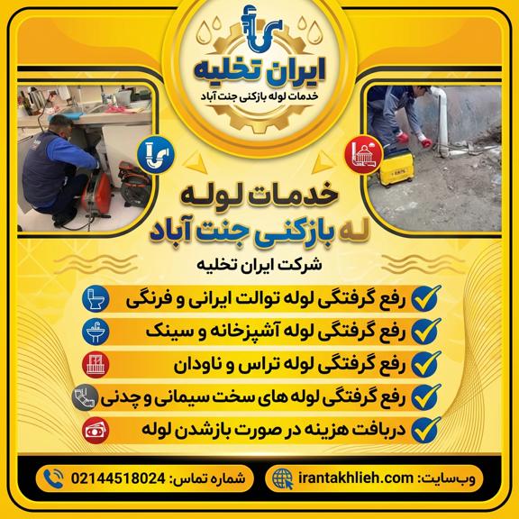 لوله بازکنی جنت آباد شمالی لوله بازکنی جنت آباد شمالی