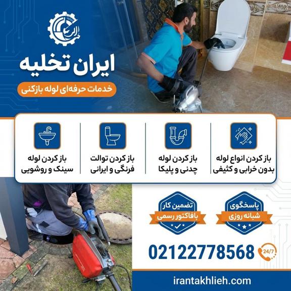 لوله بازکنی سعادت آباد تهران لوله بازکنی سعادت آباد تهران