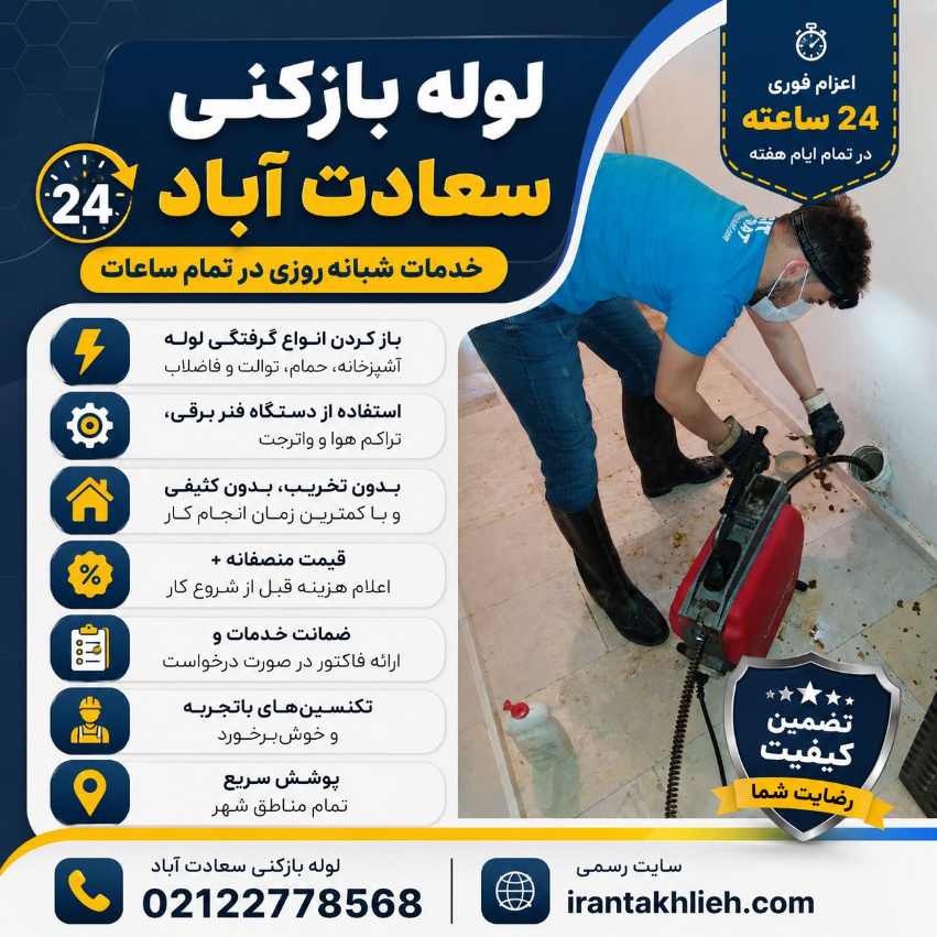 لوله بازکنی سعادت آباد لوله بازکنی سعادت آباد
