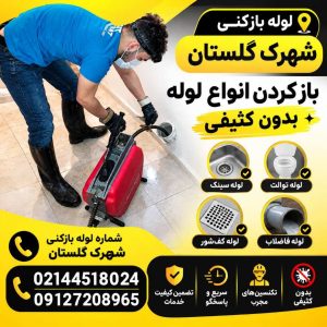 لوله بازکنی شهرک گلستان لوله بازکنی شهرک گلستان