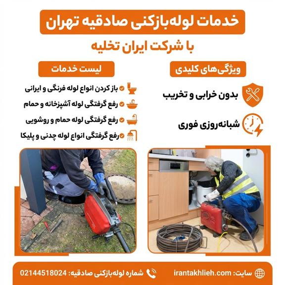 لوله بازکنی صادقیه لوله بازکنی صادقیه