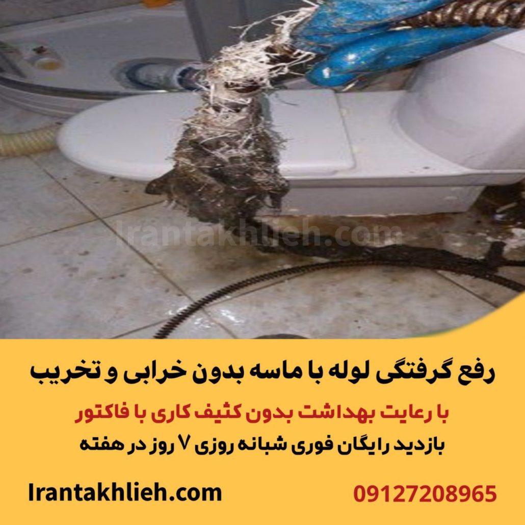 رفع گرفتگی لوله با ماسه رفع گرفتگی لوله با ماسه