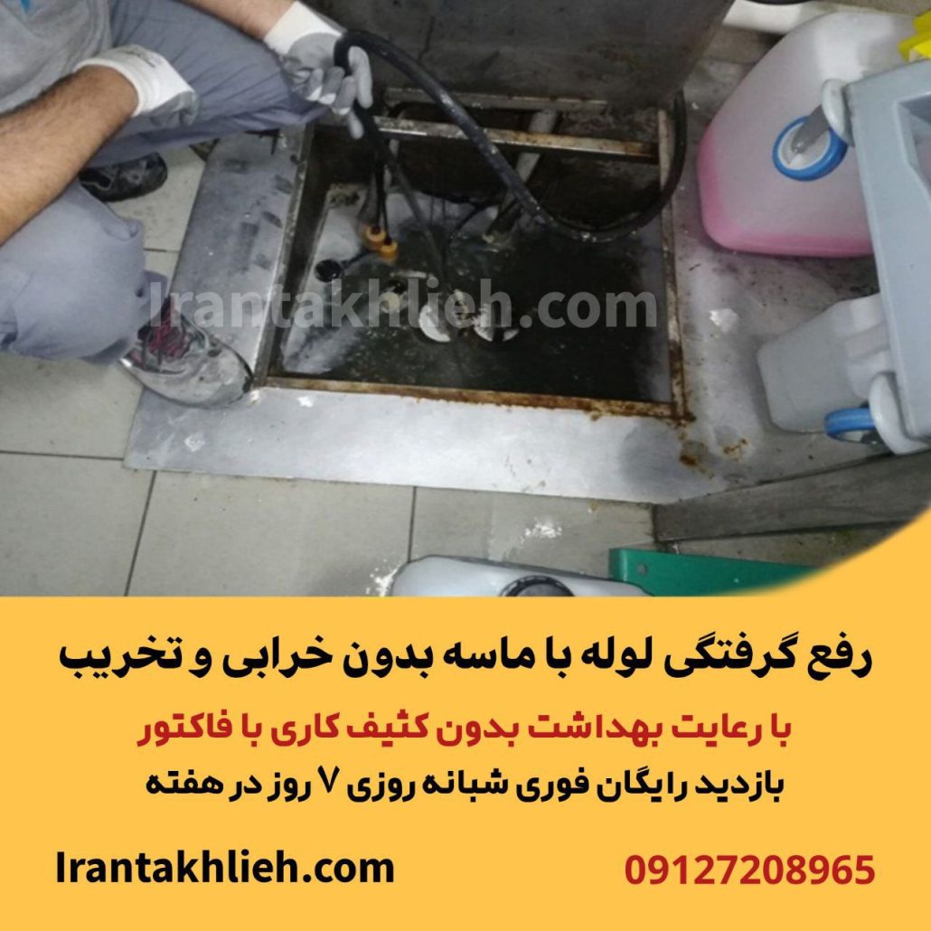 رفع گرفتگی لوله با ماسه رفع گرفتگی لوله با ماسه