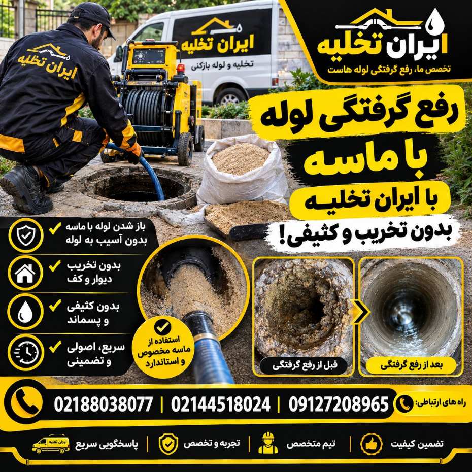 رفع گرفتگی لوله با ماسه رفع گرفتگی لوله با ماسه