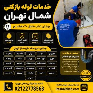 لوله بازکنی شمال تهران لوله بازکنی شمال تهران