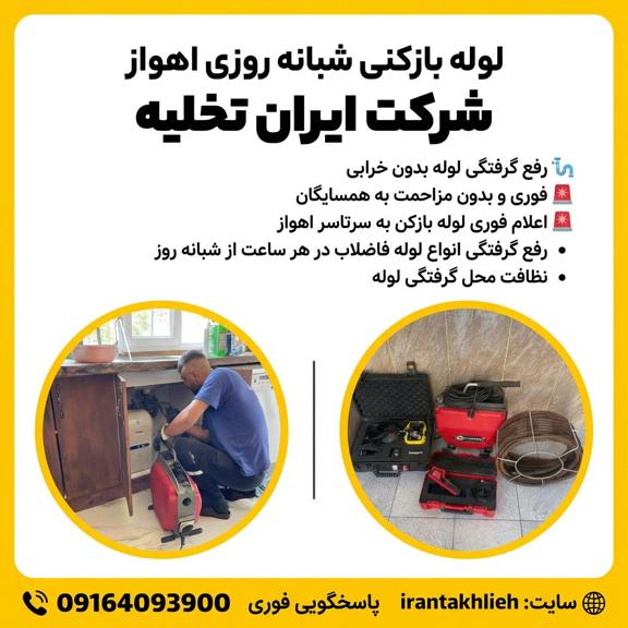 لوله بازکنی اهواز لوله بازکنی اهواز