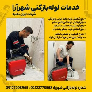 لوله بازکنی شهرآرا