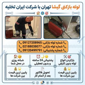 شماره لوله بازکنی گیشا شماره لوله بازکنی گیشا