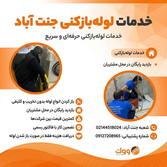 لوله بازکنی جنت آباد لوله بازکنی جنت اباد