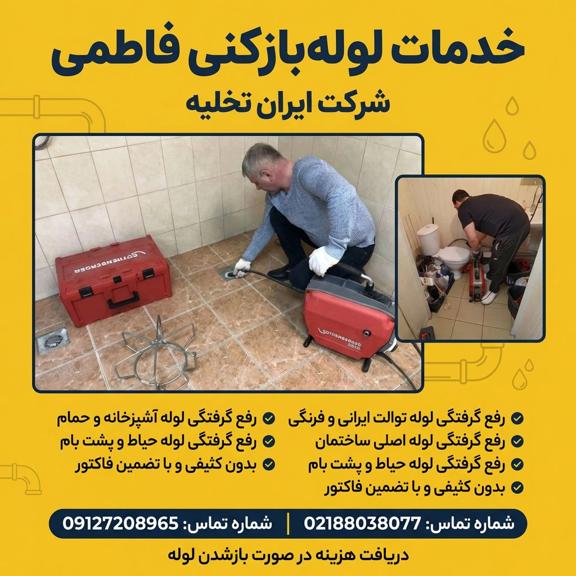 لوله بازکنی خیابان فاطمی لوله بازکنی خیابان فاطمی