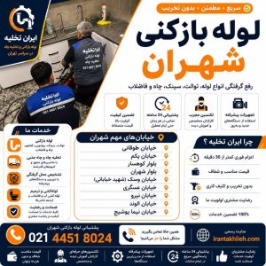 لوله بازکنی شهران تهران لوله بازکنی شهران تهران