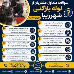 لوله بازکنی شهرزیبا لوله بازکنی شهرزیبا