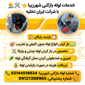 لوله بازکنی شهرزیبا لوله بازکنی شهرزیبا