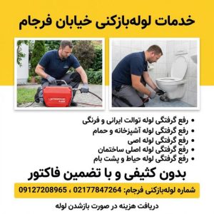 لوله بازکنی فرجام