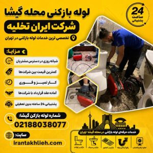 لوله بازکنی گیشا