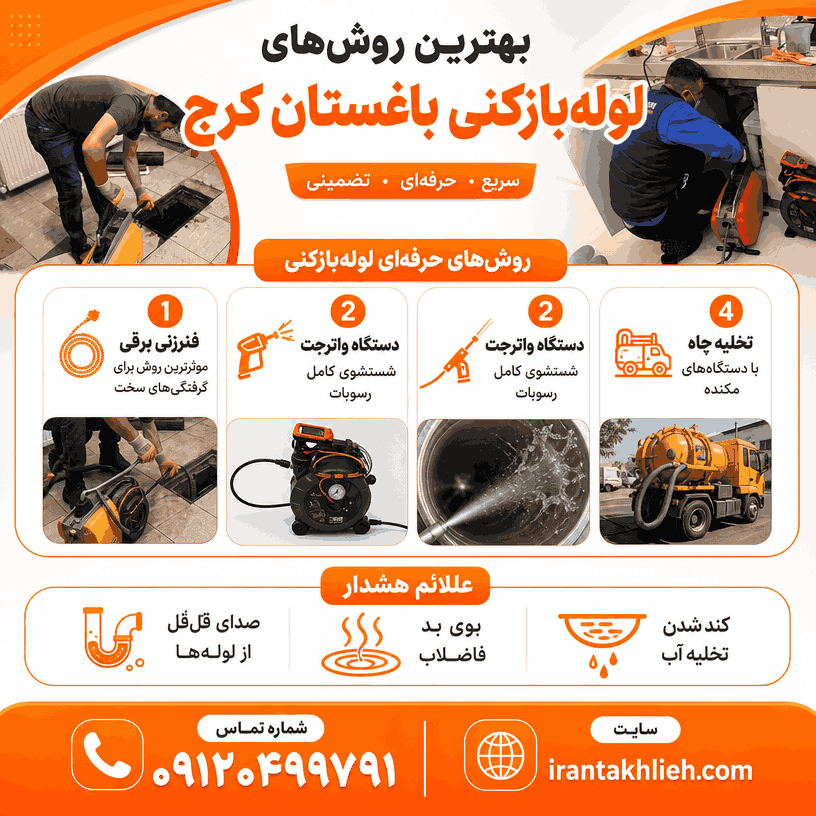 لوله بازکنی باغستان کرج لوله بازکنی باغستان کرج