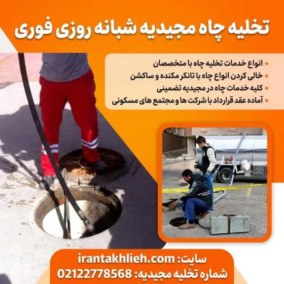 تخلیه چاه مجیدیه تخلیه چاه مجیدیه