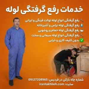 شماره لوله بازکنی فردیس کرج شماره لوله بازکنی فردیس کرج