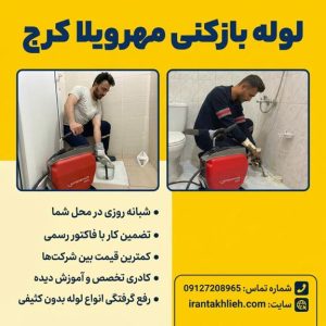 شماره لوله بازکنی مهرویلا کرج شماره لوله بازکنی مهرویلا کرج