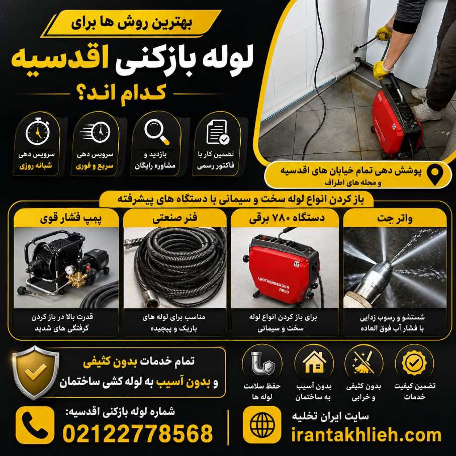 لوله بازکنی اقدسیه لوله بازکنی اقدسیه
