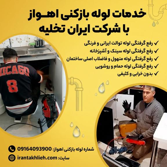 لوله بازکنی اهواز لوله بازکنی اهواز