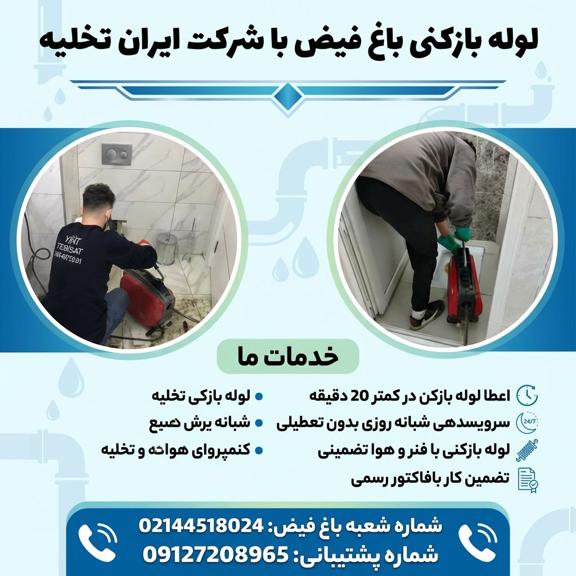 لوله بازکنی باغ فیض تهران لوله بازکنی باغ فیض تهران