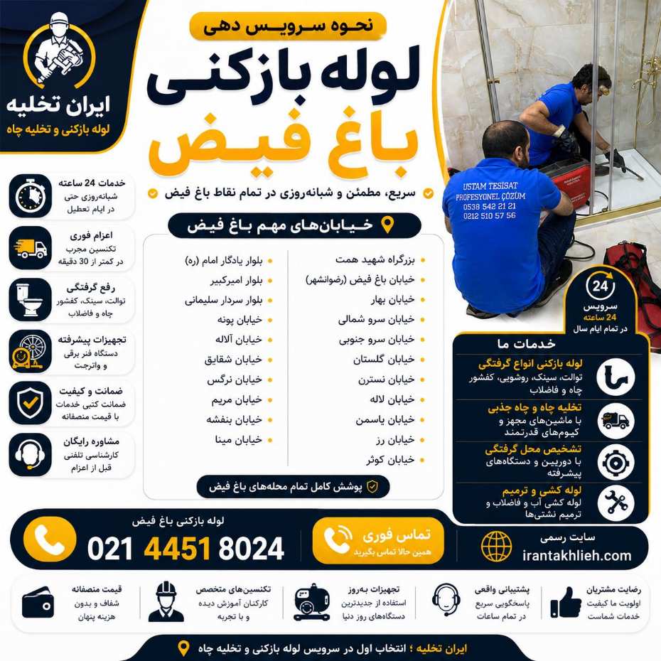 لوله بازکنی باغ فیض لوله بازکنی باغ فیض