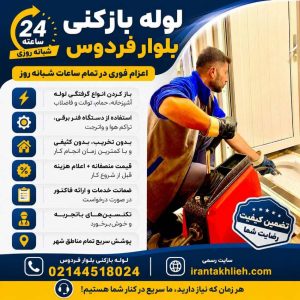 لوله بازکنی بلوار فردوس لوله بازکنی بلوار فردوس
