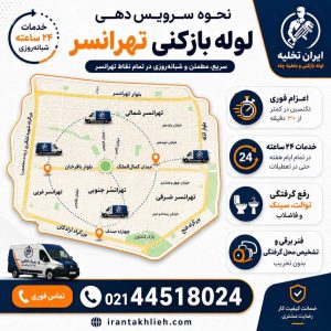 لوله بازکنی تهرانسر شبانه روزی لوله بازکنی تهرانسر شبانه روزی