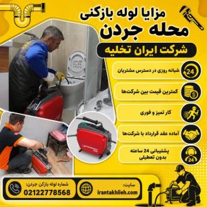 لوله بازکنی جردن لوله بازکنی جردن