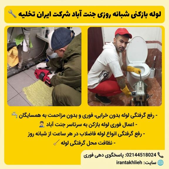 لوله بازکنی جنت آباد لوله بازکنی جنت آباد