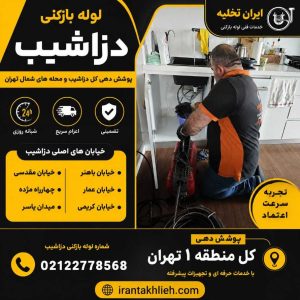 لوله بازکنی دزاشیب لوله بازکنی دزاشیب