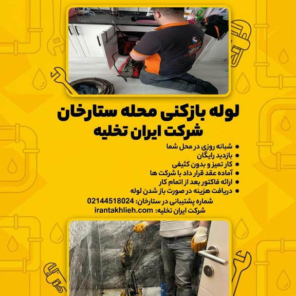 لوله بازکنی ستارخان لوله بازکنی ستارخان