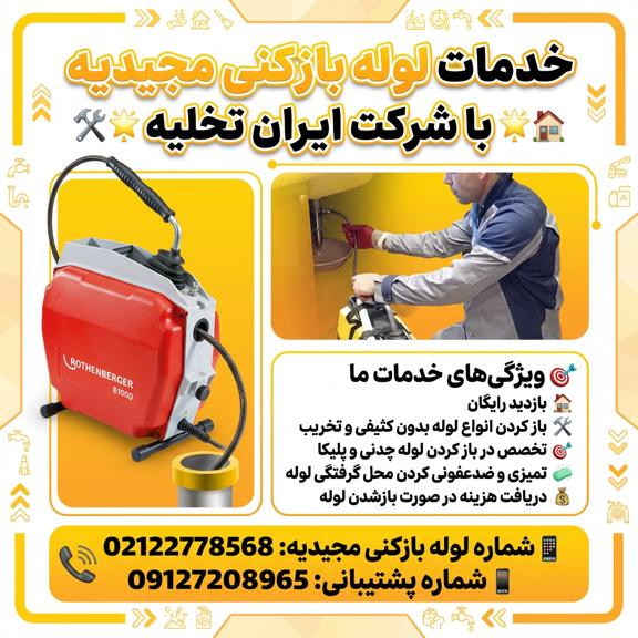 لوله بازکنی مجیدیه لوله بازکنی مجیدیه