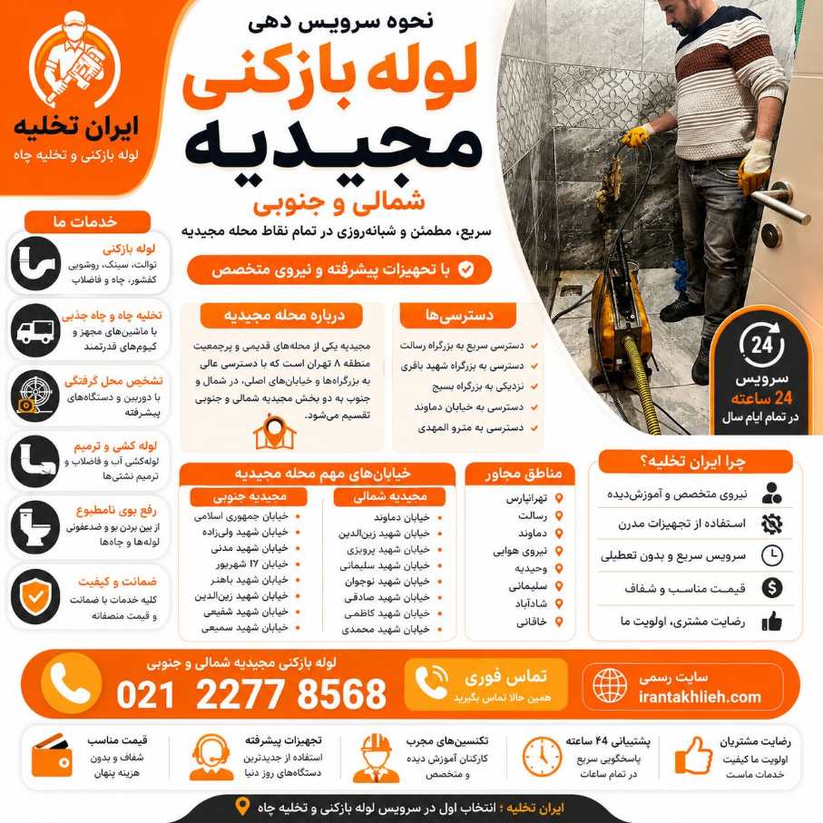 لوله بازکنی مجیدیه شمالی و جنوبی لوله بازکنی مجیدیه شمالی و جنوبی