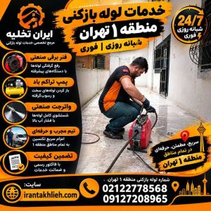 لوله بازکنی منطقه 1 تهران لوله بازکنی منطقه 1 تهران