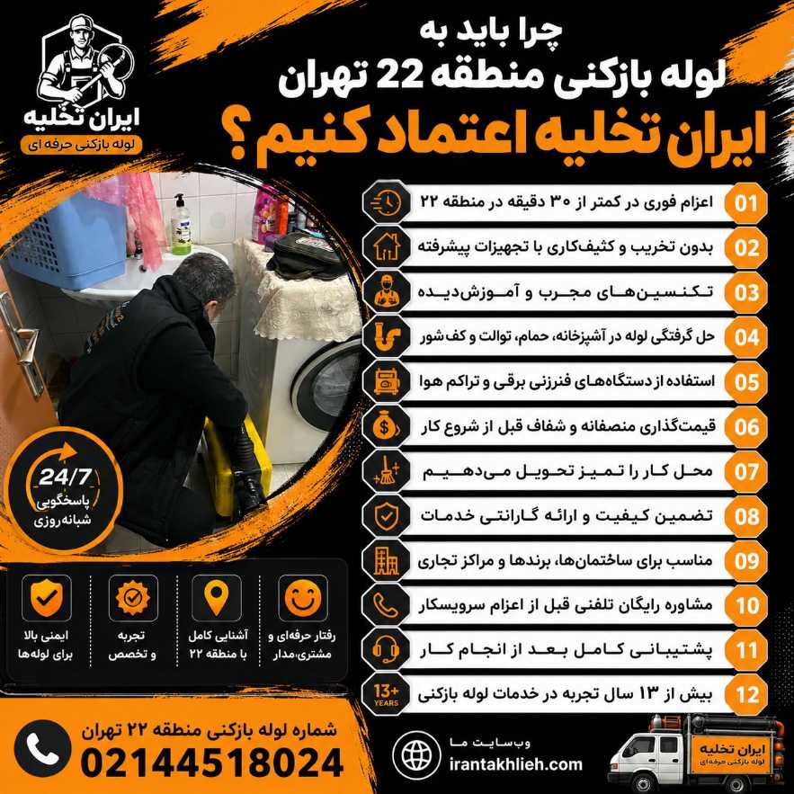 لوله بازکنی منطقه 22 لوله بازکنی منطقه 22