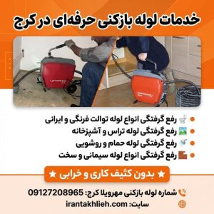 لوله بازکنی مهرویلا لوله بازکنی مهرویلا