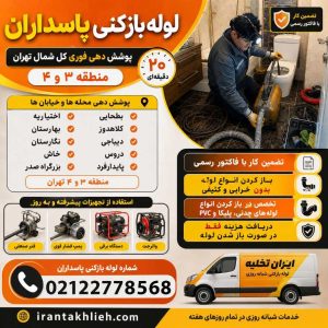 لوله بازکنی پاسداران لوله بازکنی پاسداران