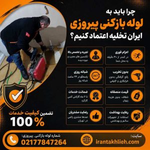 لوله بازکنی پیروزی لوله بازکنی پیروزی