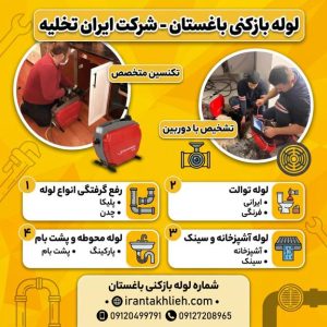 لوله بازکنی باغستان لوله بازکنی کرج باغستان
