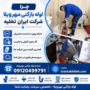 لوله بازکنی کرج مهرویلا لوله بازکنی کرج مهرویلا