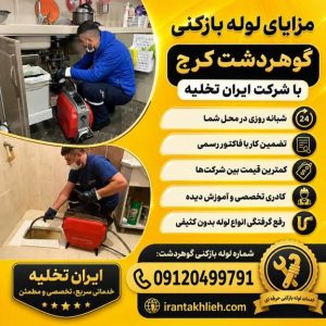 لوله بازکنی کرج گوهردشت لوله بازکنی کرج گوهردشت
